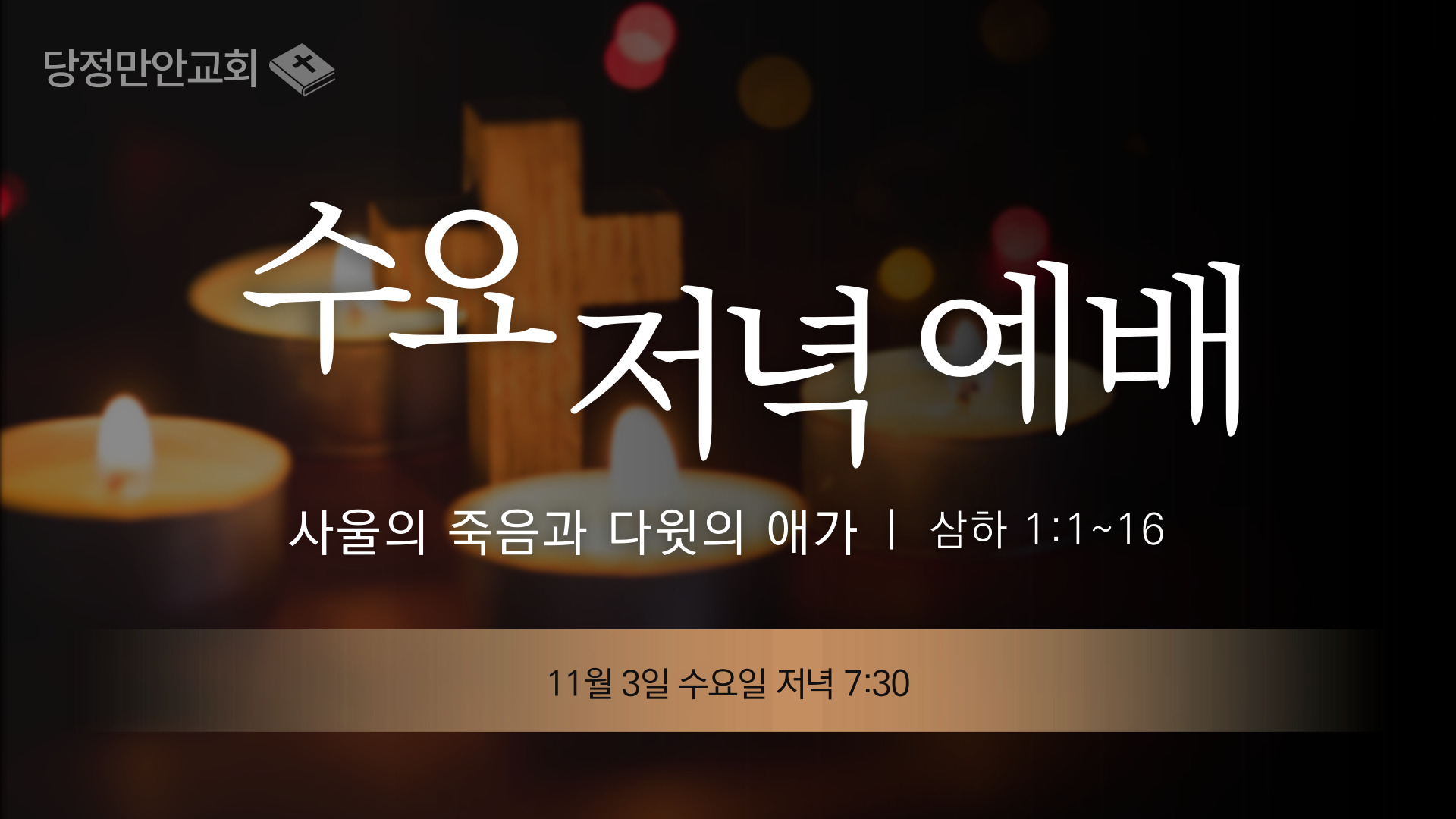 11월 3일 삼하 성경공부(1)