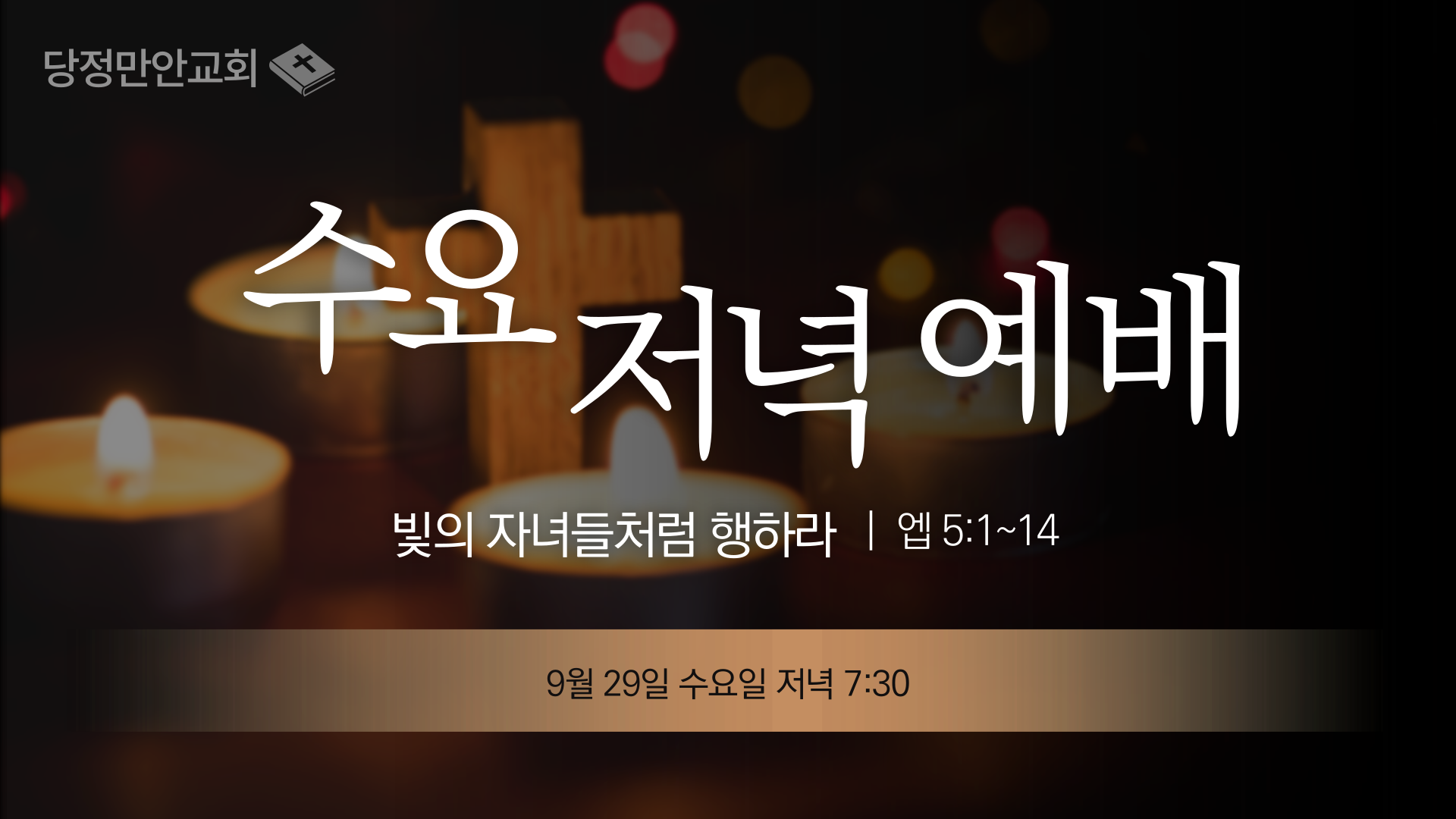 9월 29일 엡 성경공부(8)