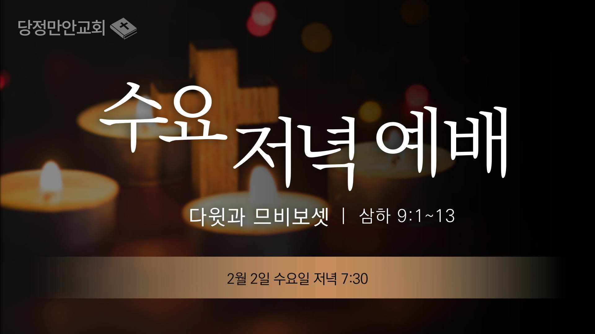 2월 2일 삼하 성경공부(11)