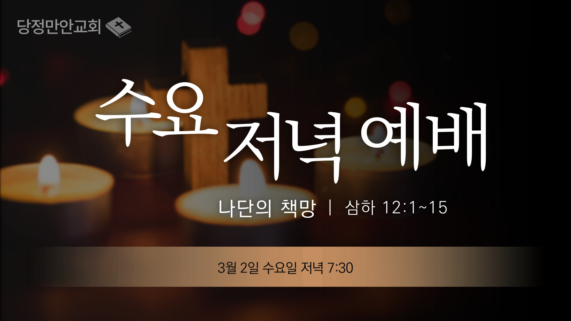 3월 2일 삼하 성경공부(14)