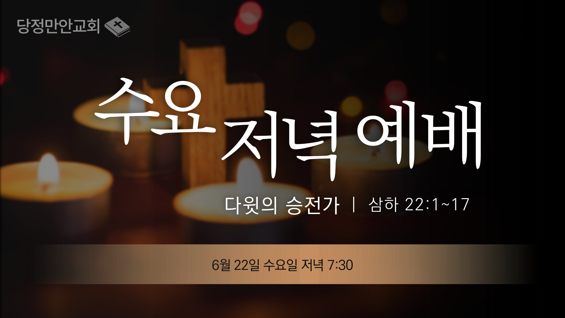 6월 22일 삼하 성경공부(25)