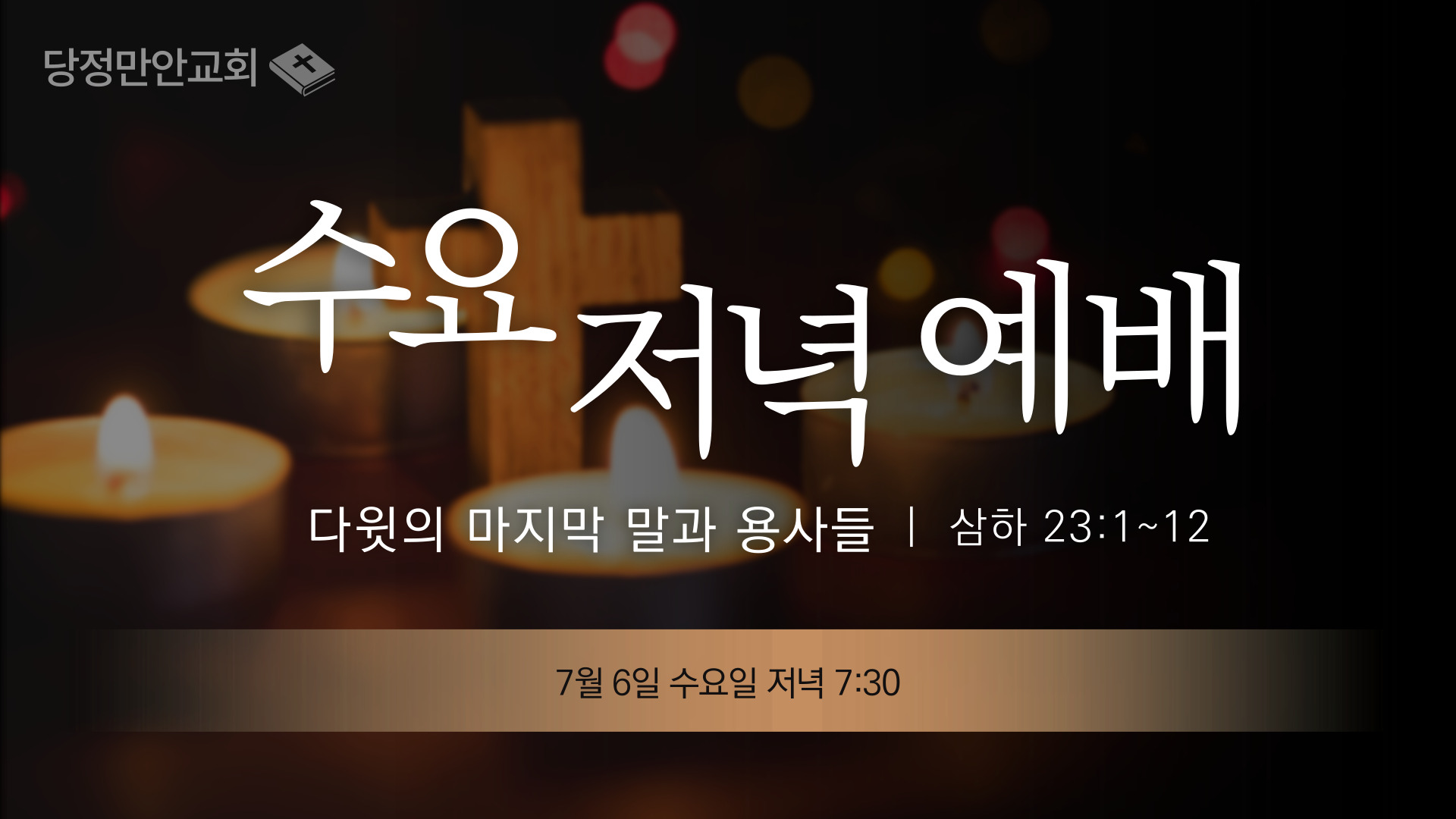 7월 6일 삼하 성경공부(26)