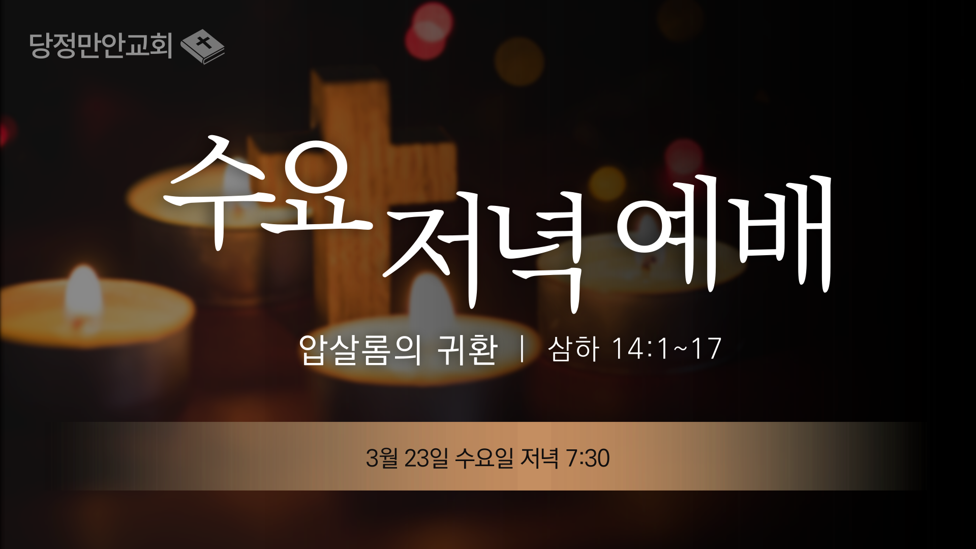 3월 23일 삼하 성경공부(17)