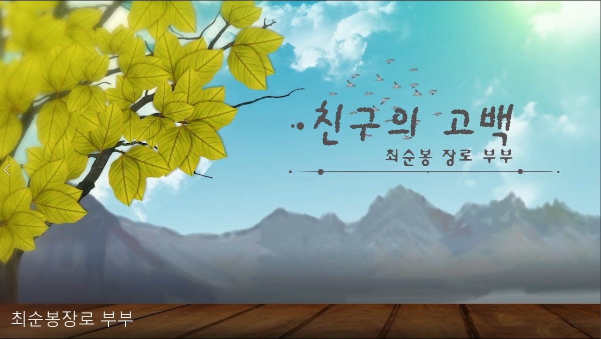 최순봉장로 부부