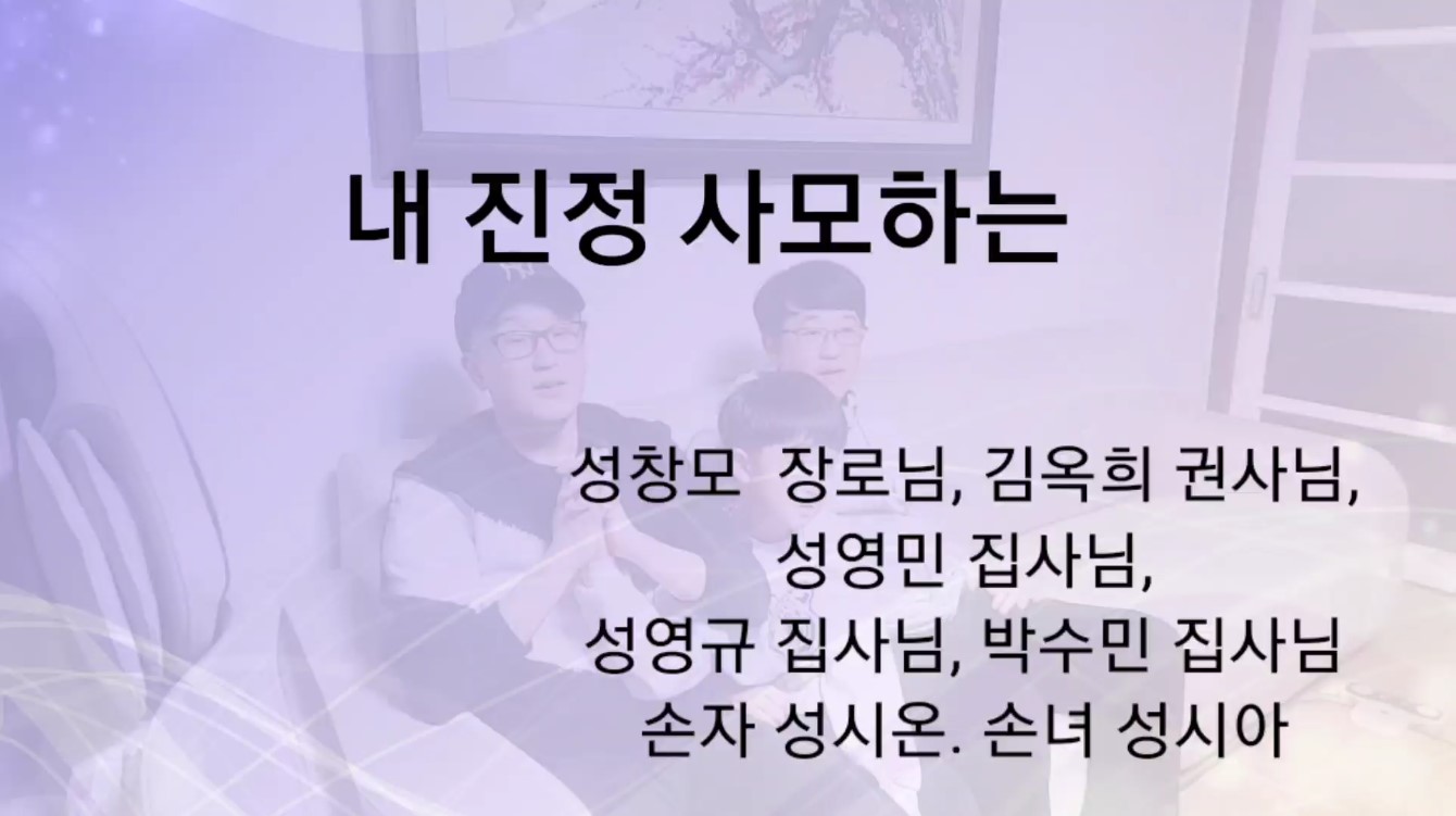 성창모장로 가정