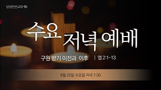 8월 25일 엡 성경공부(3)