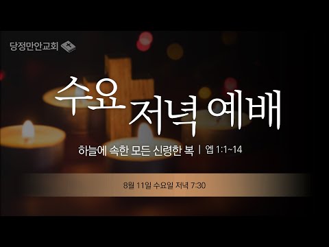 8월 11일 엡 성경공부(1)