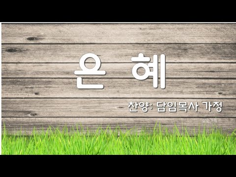 담임목사 가정 특송