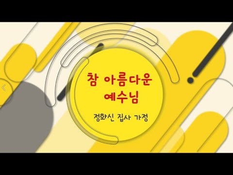 정화신집사 가정