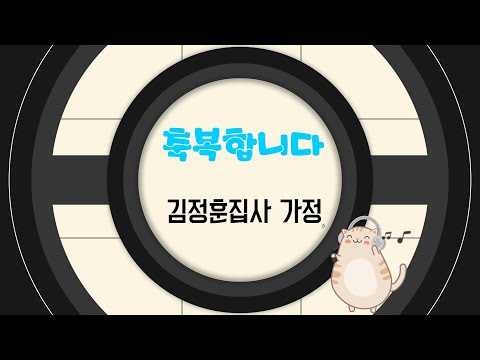 김정훈집사 가정